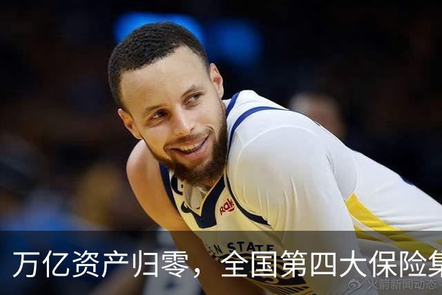 万亿资产归零，全国第四大保险集团破产，1.5万亿保单怎么样了？
