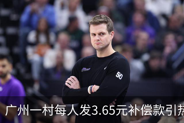 广州一村每人发3.65元补偿款引热议，当地回应：属实，无论多少均按程序公示
