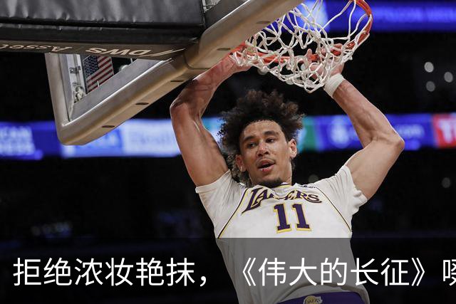 拒绝浓妆艳抹，《伟大的长征》啜妮万茜素面上阵，这才是女战士