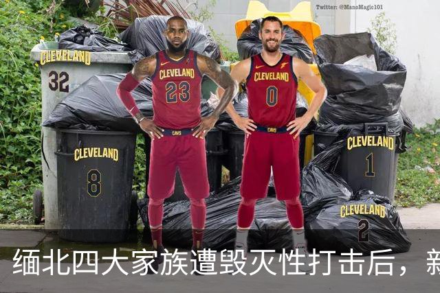 缅北四大家族遭毁灭性打击后，新电诈之王又出现了，这人叫邓丕兵