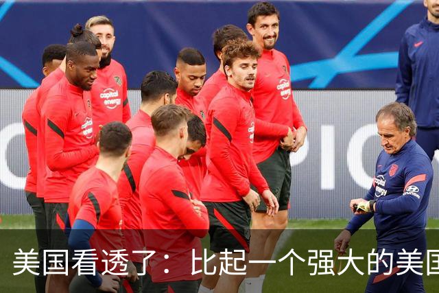 美国看透了：比起一个强大的美国，中国更怕一个动荡的美国